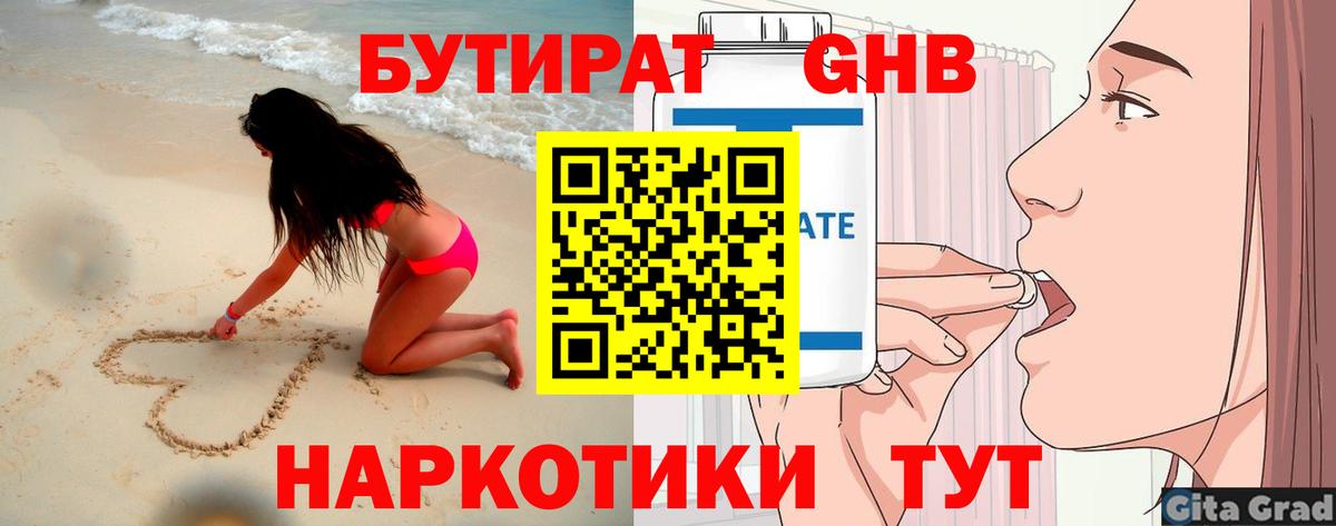 БУТИРАТ оксибутират  Вход с VPN  Ртищево 